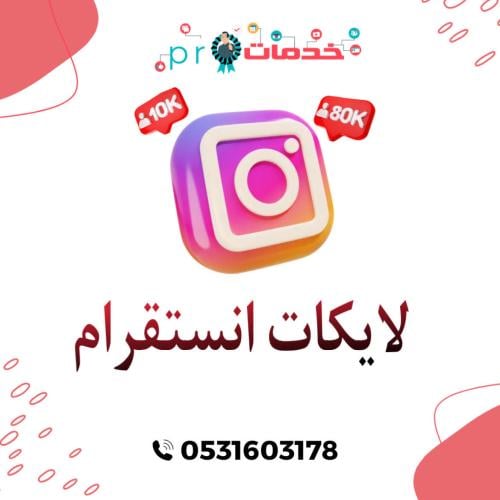 لايكات انستقرام