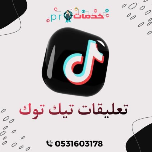 تعليقات تيك توك