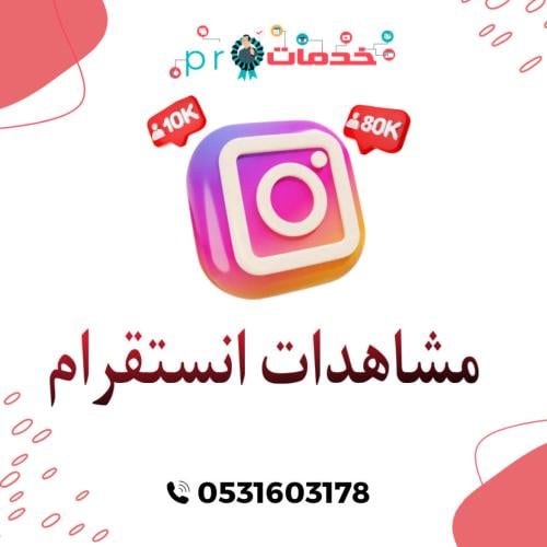 مشاهدات انستقرام