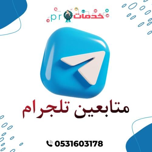 متابعين تلقرام