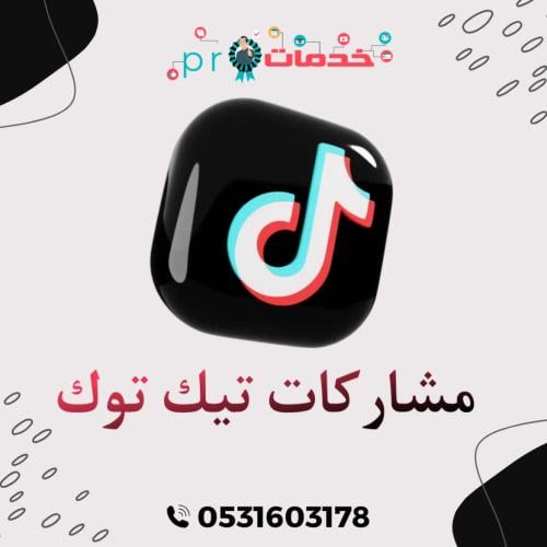 مشاركات تيك توك