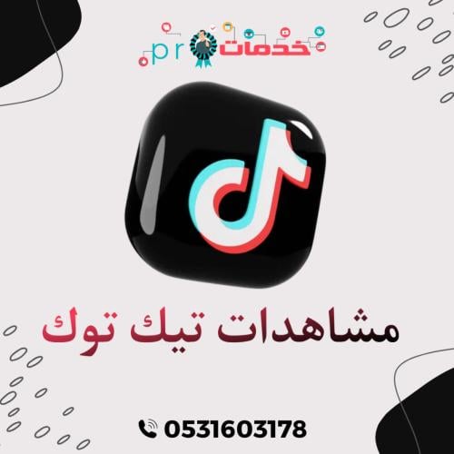 مشاهدات تيك توك