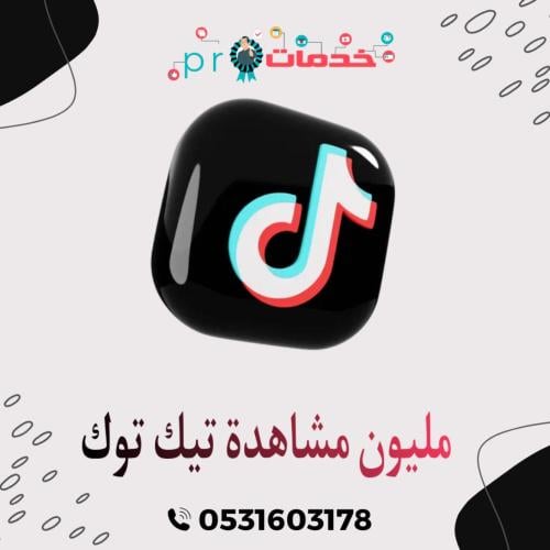 مليون مشاهدة تيك توك