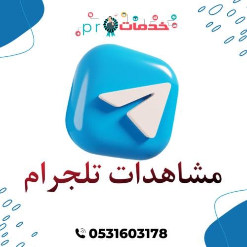 مشاهدات تلقرام