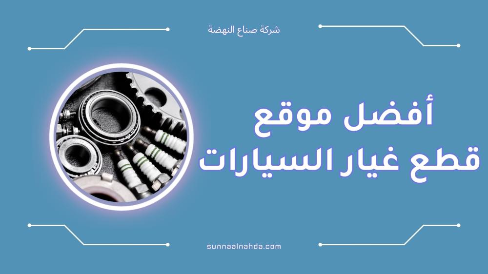 أفضل موقع لشراء قطع غيار السيارات الأصلية 2024