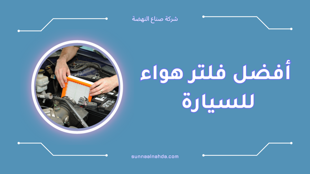 الإختيار الأنسب لفلتر هواء سياراتك