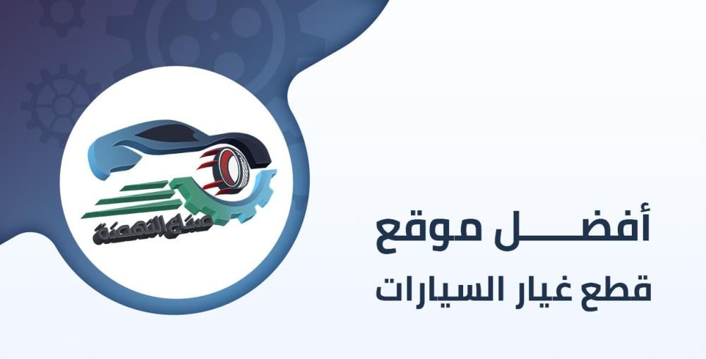 أفضل موقع لشراء قطع غيار السيارات الأصلية 2024