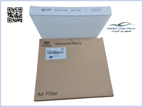 D1H79AK000 فلتر مكيف اكسنت 2020 (97133D1000) اصلي