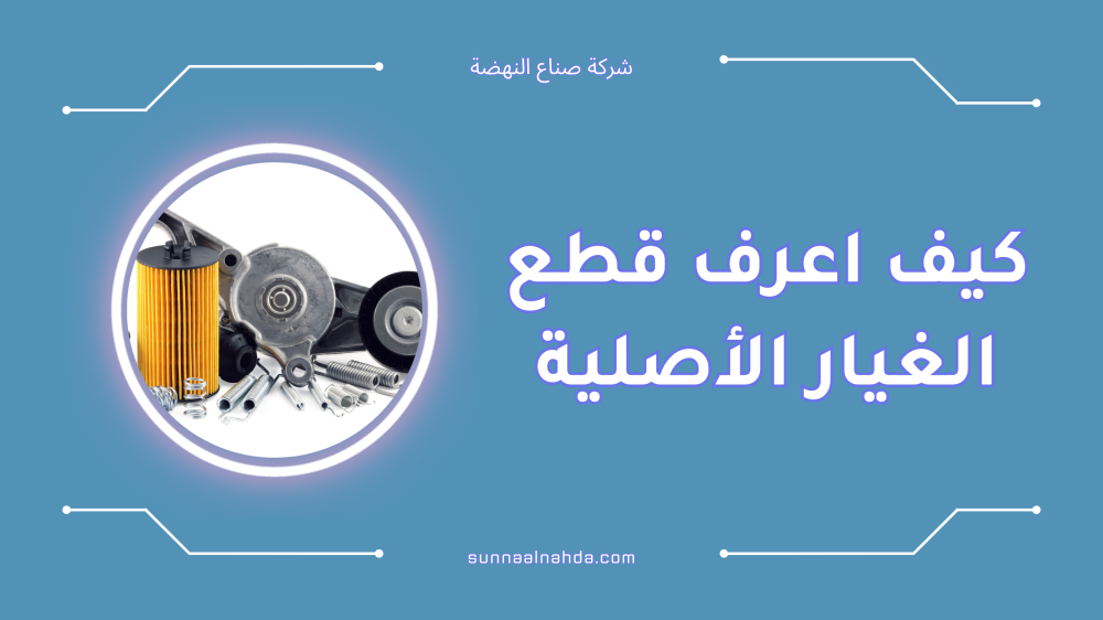 كيف اعرف قطع الغيار الأصلية وأضمن حماية سيارتي