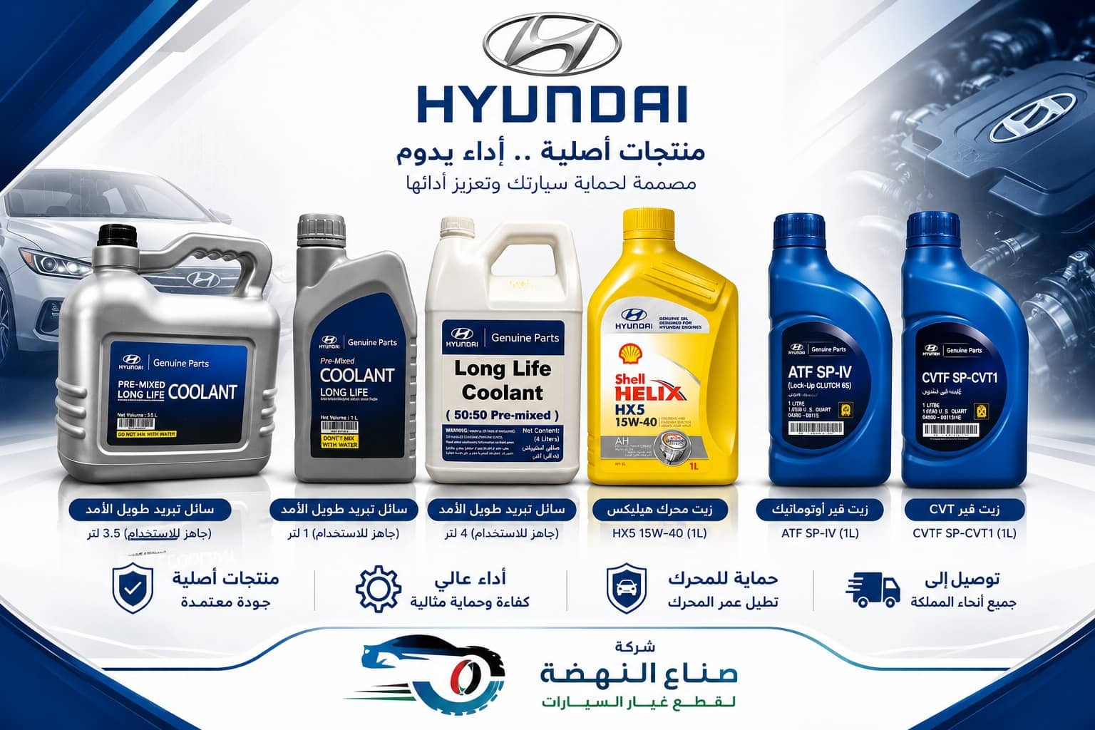 زيوت ومنظفات هيونداي