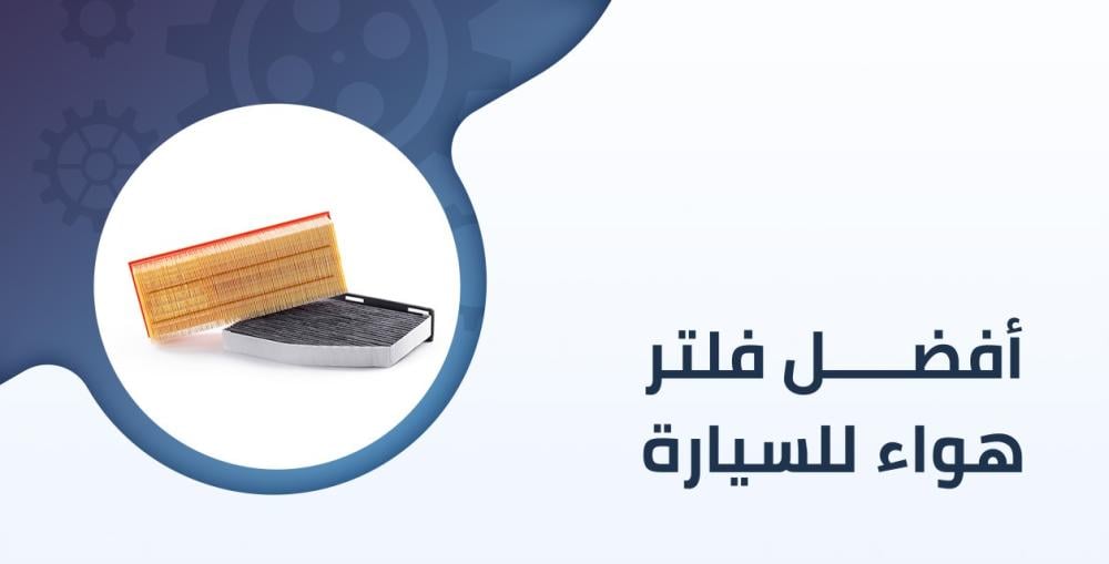 الإختيار الأنسب لفلتر هواء سياراتك