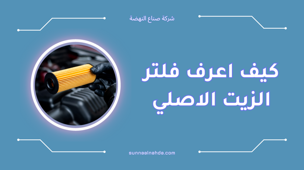 كيف اعرف فلتر الزيت الاصلي للسيارة [2024]