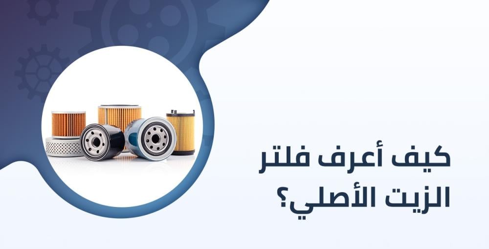 كيف اعرف فلتر الزيت الاصلي للسيارة [2024]