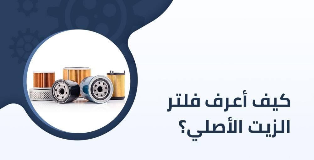 كيف اعرف فلتر الزيت الاصلي للسيارة [2024]