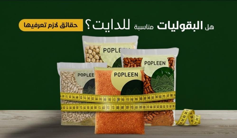 هل البقوليات مناسبة للدايت؟ حقائق لازم تعرفيها