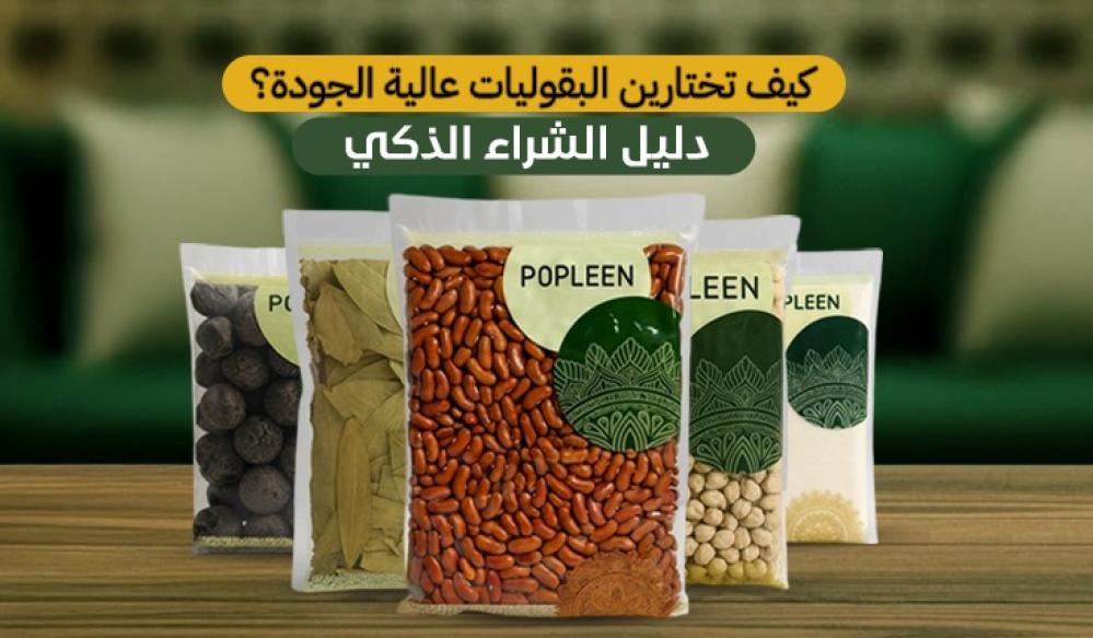 كيف تختارين البقوليات عالية الجودة؟ دليل الشراء الذكي