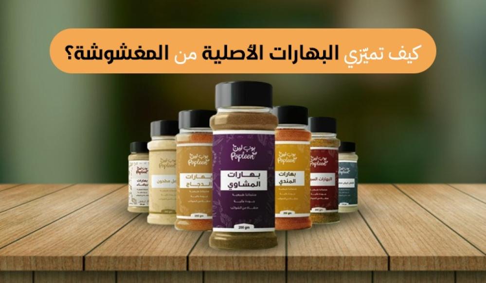 كيف تميّزي البهارات الأصلية و المغشوشة | أفضل بهارات في السعودية