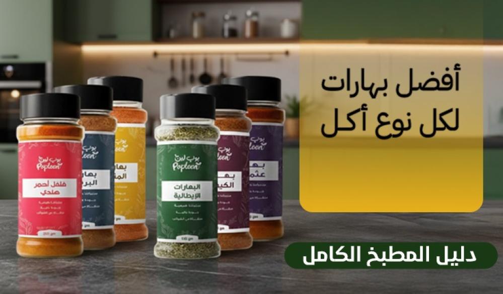 أفضل بهارات لكل نوع أكل (دليل المطبخ الكامل)