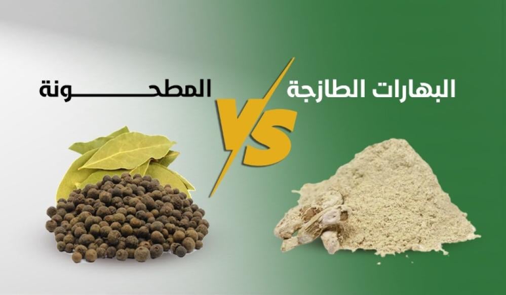 البهارات الطازجة أم المطحونة: أيهما أفضل للطهي والنكهة؟