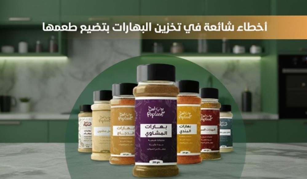 أخطاء شائعة في تخزين البهارات بتضيع طعمها