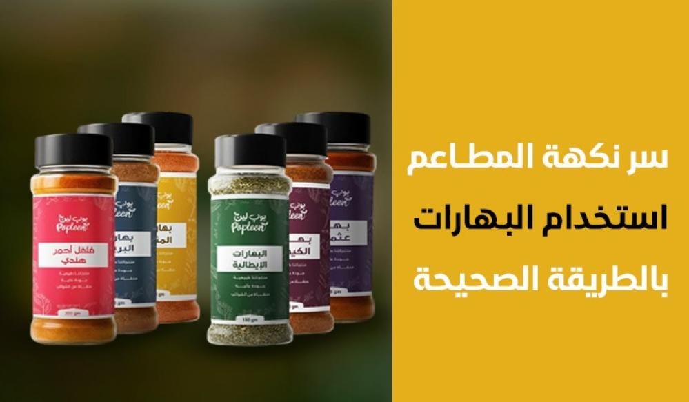 سر نكهة المطاعم | طريقة استخدام البهارات الصحيحة للحصول على طعم احترافي