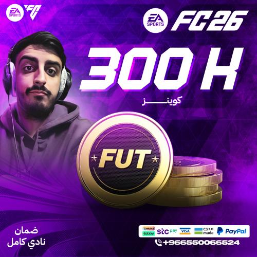 300 ألف كوينز FC26- قسم (Sony - Xbox) ضمان النادي...