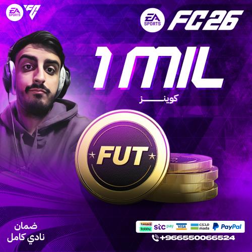 1 مليون كوينز FC26 - قسم (Sony - Xbox) ضمان النادي...