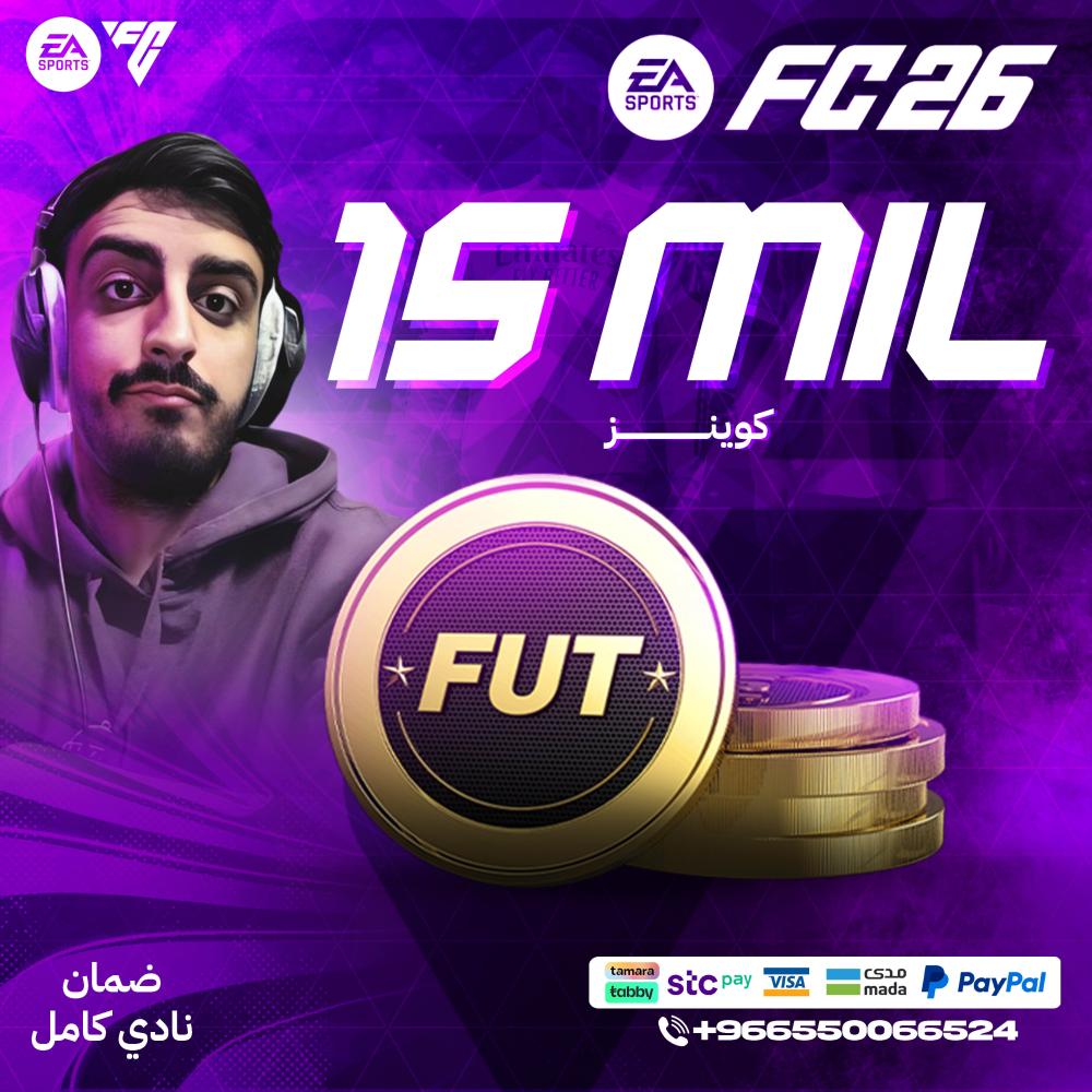 15 مليون كوينز FC26 - قسم (PC) ضمان النادي كامل