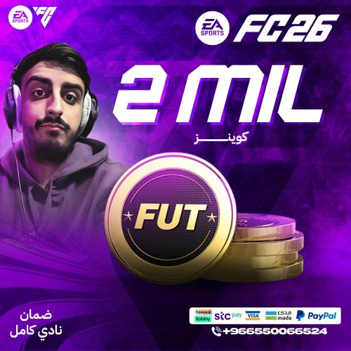 2 مليون كوينز FC26 - قسم (PC) ضمان النادي كامل