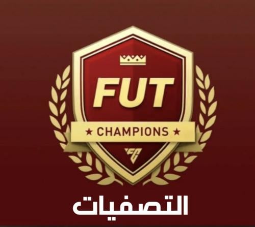 تصفيات فوت FC25 - جميع الاجهزة