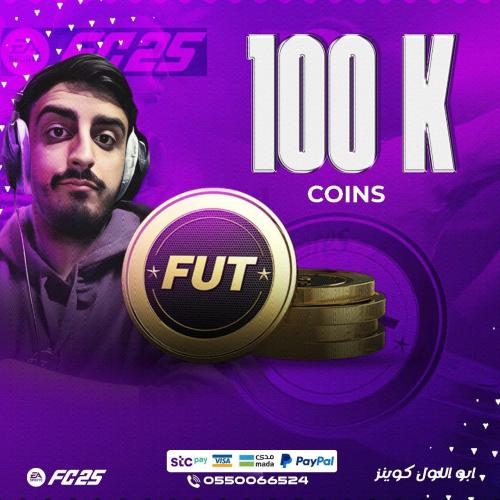 100 ألف كوينز FC25 - قسم (PC) ضمان النادي كامل