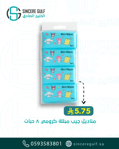 مناديل مبللة صغيرة كرومي 8 حبات