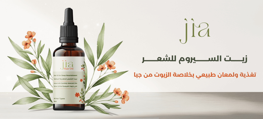 زيت السيروم للشعر بتغذية عميقة ولمعان طبيعي يومي من جيا