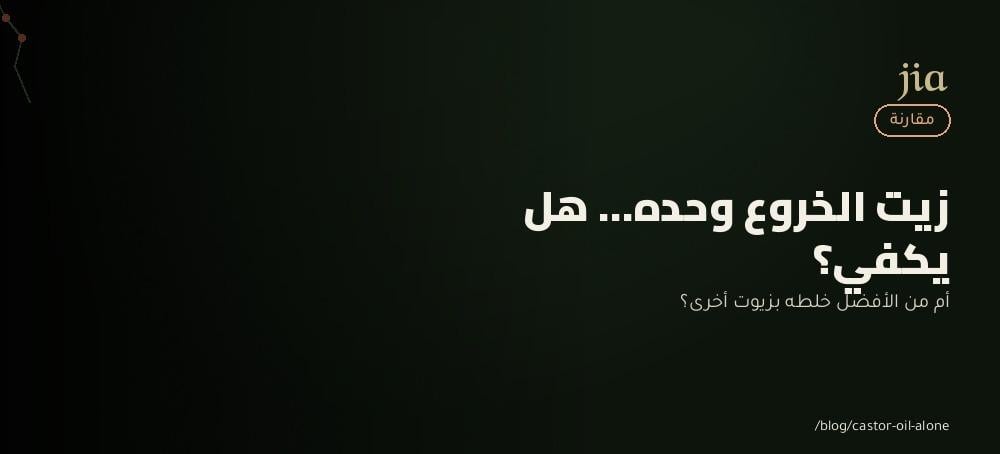 هل زيت الخروع وحده يكفي للشعر؟ أم يفضل خلطه بزيوت أخرى؟