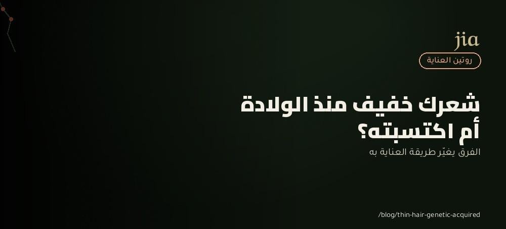 شعرك خفيف منذ الولادة أم أصبح خفيفًا؟ اعرف السبب قبل اختيار روتين العن