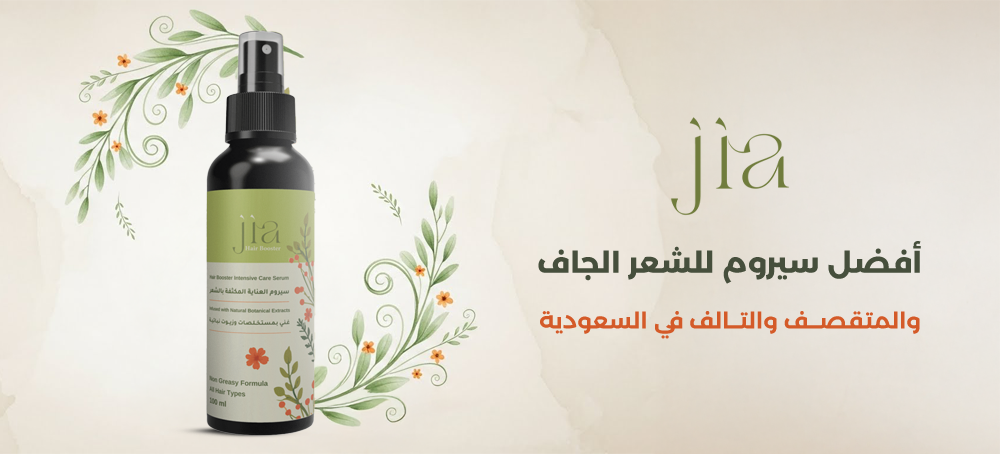 أفضل سيروم للشعر الجاف والمتقصف والتالف في السعودية من جيا