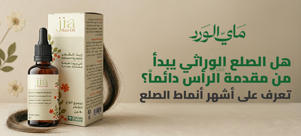 هل الصلع الوراثي يبدأ من مقدمة الرأس؟ أشهر الأنماط