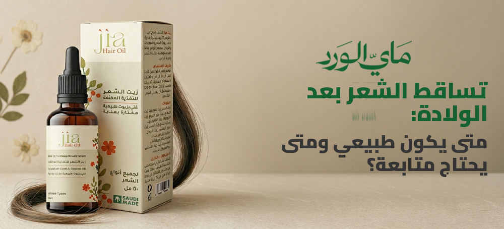 تساقط الشعر بعد الولادة: متى يكون طبيعي ومتى يحتاج متابعة؟