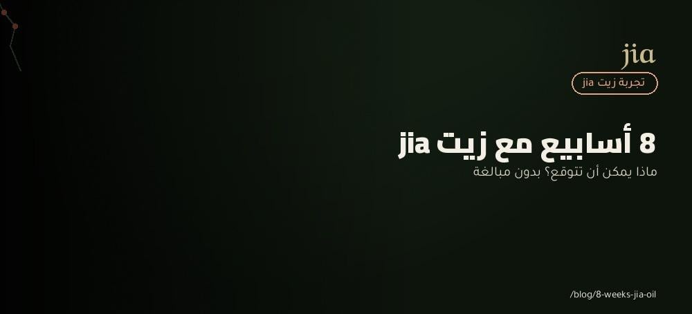 ماذا يمكن أن تتوقع بعد 8 أسابيع من استخدام زيت جيا؟