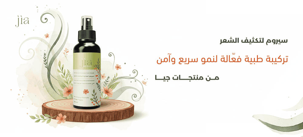 سيروم لتكثيف الشعر تركيبة طبية فعالة لنمو سريع وآمن
