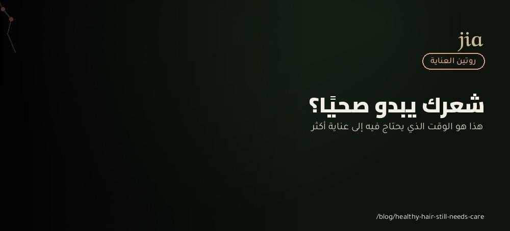 شعرك صحي؟ لماذا تحتاجين إلى العناية به قبل ظهور أي مشكلة؟