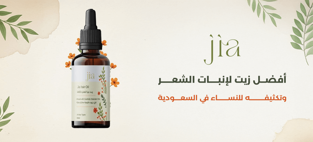 أفضل زيت لإنبات الشعر وتكثيفه للنساء في السعودية من جيا