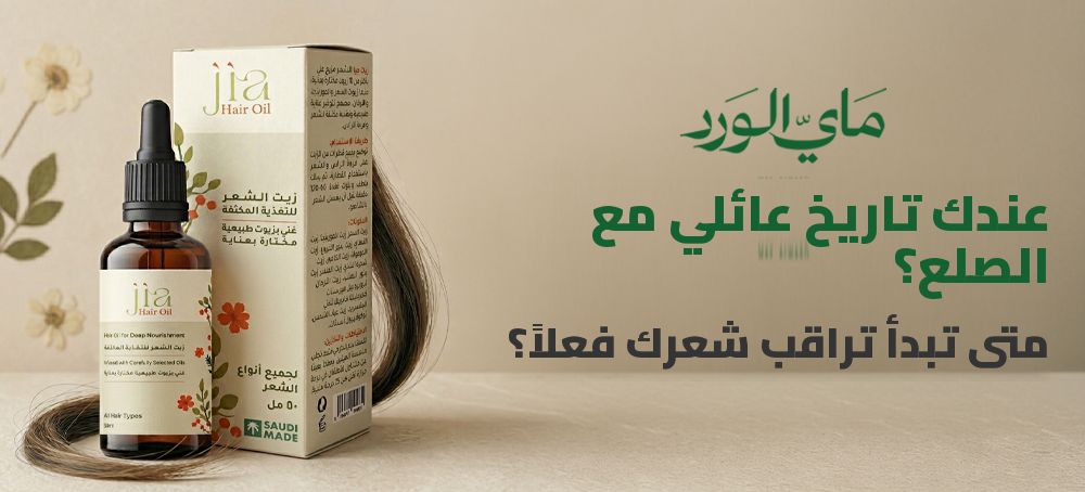 عندك تاريخ عائلي مع الصلع؟ متى تبدأ تراقب شعرك فعلًا؟