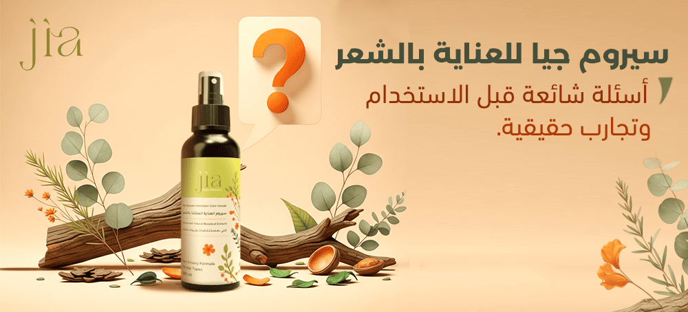 سيروم جيا للعناية بالشعر – تركيبة 8 زيوت طبيعية لتكثيف وتقوية الشعر