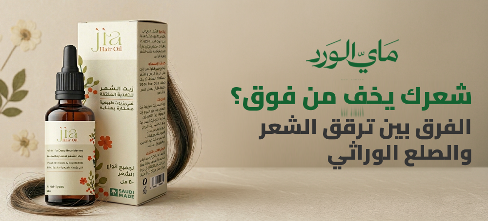 الفرق بين ترقق الشعر والصلع الوراثي