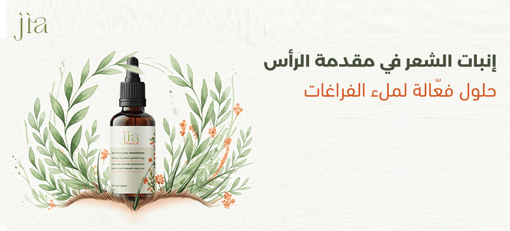 إنبات الشعر في مقدمة الرأس تجربتي – حلول فعّالة لملء الفراغات