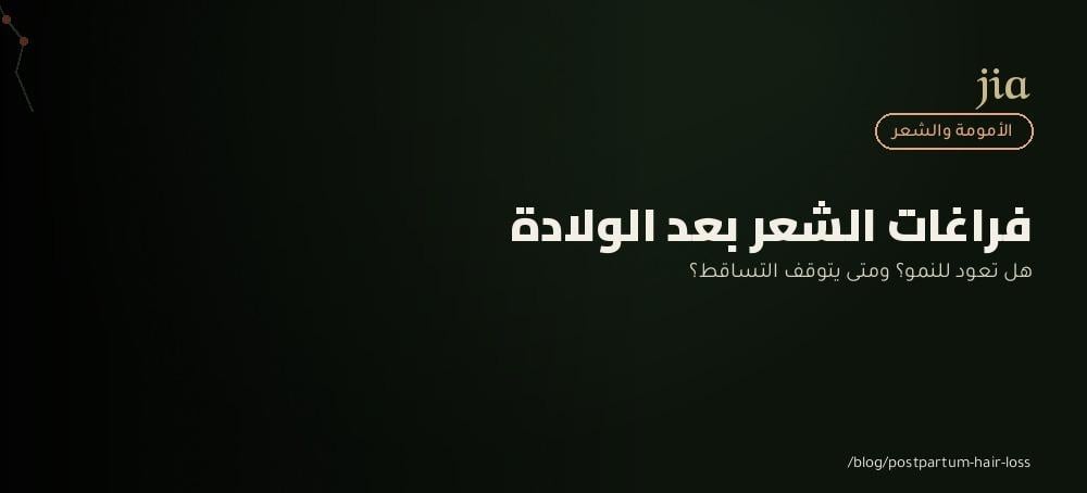 فراغات الشعر بعد الولادة | هل تنمو من جديد؟ ومتى يتوقف التساقط؟