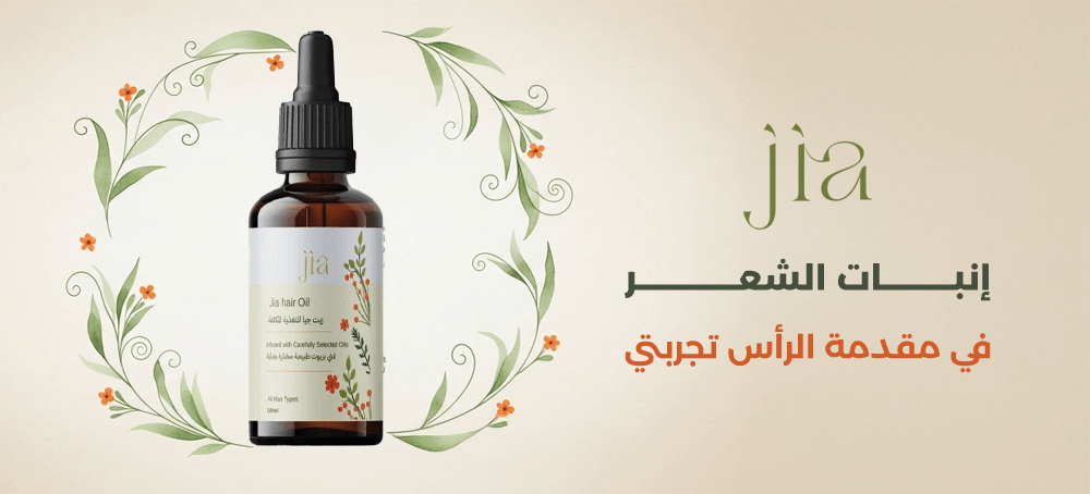 إنبات الشعر في مقدمة الرأس تجربتي | كيف ملأت الفراغات بزيت جيا الطبيعي؟