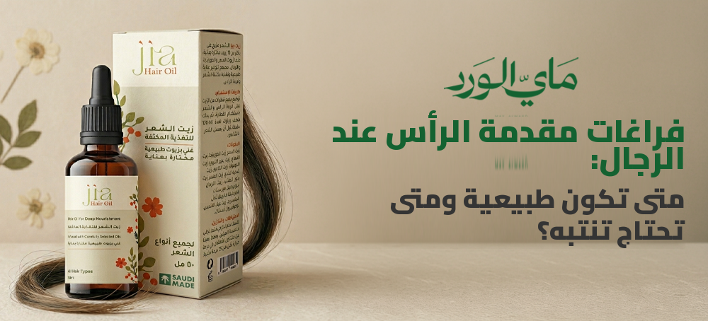 فراغات مقدمة الرأس عند الرجال: متى تكون طبيعية ومتى تحتاج تنتبه؟