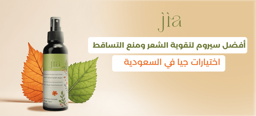 سيروم تقوية الشعر من جيا | كثافة ولمعان وحماية من التساقط